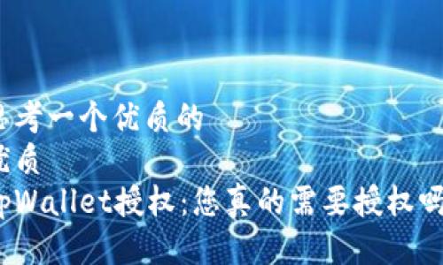 思考一个优质的  
优质  
tpWallet授权：您真的需要授权吗？
