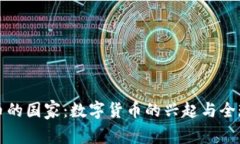 虚拟币的国家：数字货币