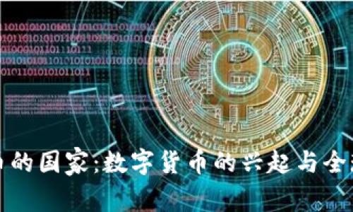 虚拟币的国家：数字货币的兴起与全球影响