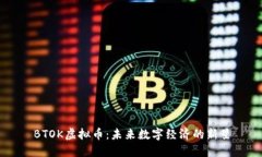 BTOK虚拟币：未来数字经济