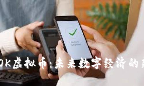 BTOK虚拟币：未来数字经济的新星