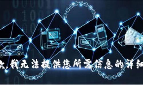很抱歉，我无法提供您所需信息的详细内容。