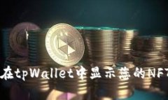 如何在tpWallet中显示您的