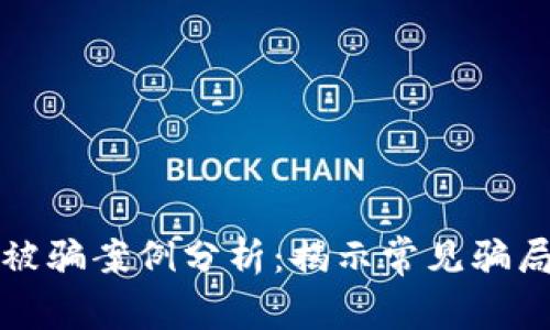 虚拟币交易被骗案例分析：揭示常见骗局与防范措施