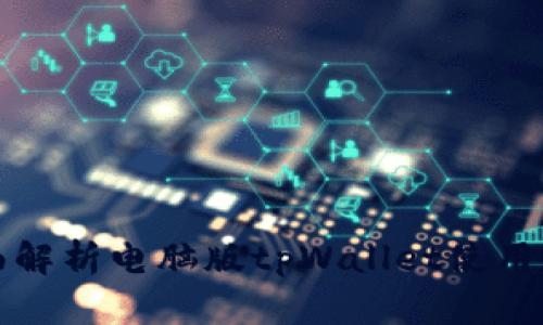 全面解析电脑版tpWallet使用教程