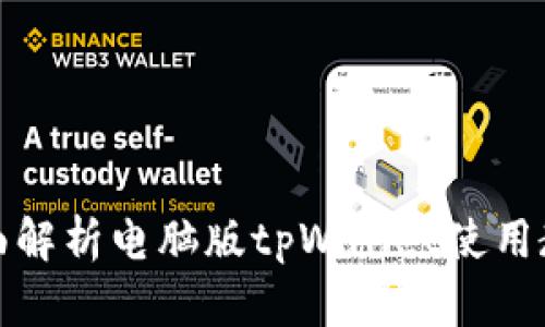 全面解析电脑版tpWallet使用教程