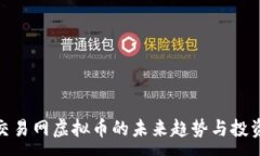 :探索交易网虚拟币的未来