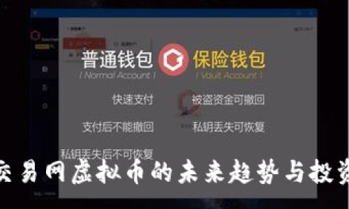 :
探索交易网虚拟币的未来趋势与投资策略