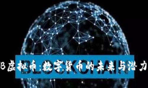 LANB虚拟币：数字货币的未来与潜力探析