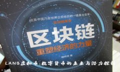 LANB虚拟币：数字货币的未