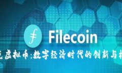 洛克虚拟币：数字经济时