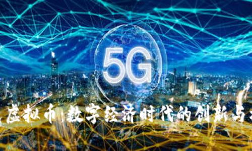 洛克虚拟币：数字经济时代的创新与机遇