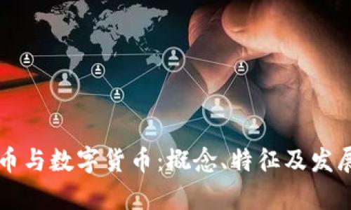 虚拟币与数字货币：概念、特征及发展前景