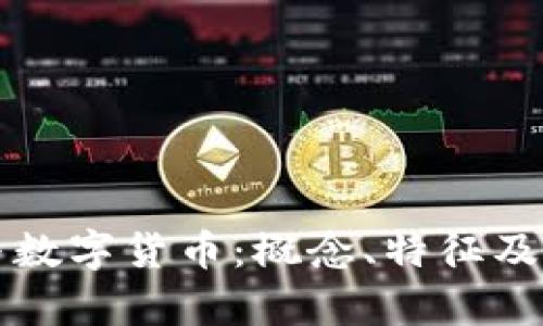 虚拟币与数字货币：概念、特征及发展前景