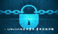 : tpWallet的使用费用：费用