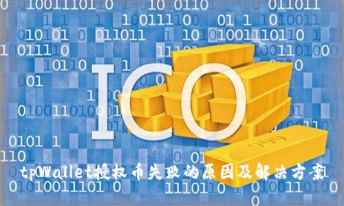 tpWallet授权币失败的原因及解决方案