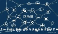虚拟币钱包官网：安全与