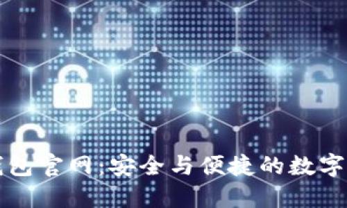 虚拟币钱包官网：安全与便捷的数字资产管理