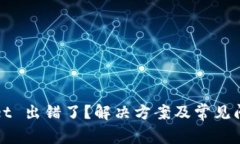 tpWallet 出错了？解决方案
