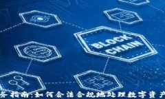 虚拟币税务指南：如何合