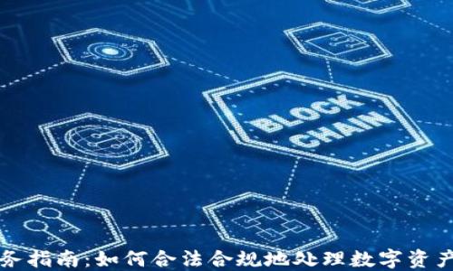 
虚拟币税务指南：如何合法合规地处理数字资产税务问题
