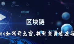 tpWallet如何开免密，提升交