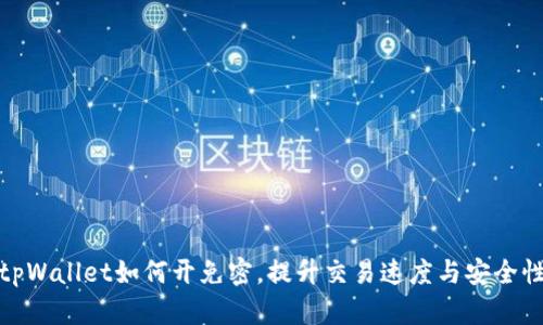 tpWallet如何开免密，提升交易速度与安全性
