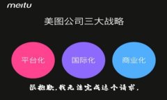 很抱歉，我无法完成这个