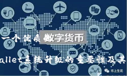 思考一个优质的

tpWallet系统升级的重要性及其影响