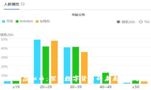 ICR虚拟币：探索数字货币的未来与潜力