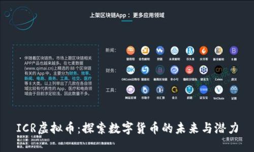 ICR虚拟币：探索数字货币的未来与潜力