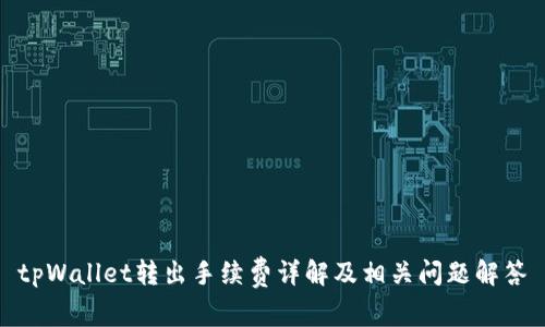 tpWallet转出手续费详解及相关问题解答