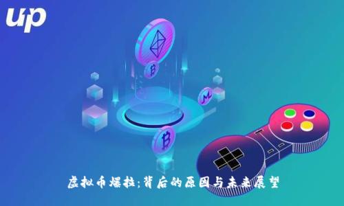 虚拟币爆拉：背后的原因与未来展望