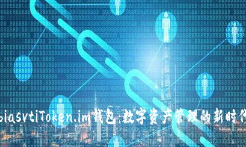 biasvtiToken.im钱包：数字资产管理的新时代