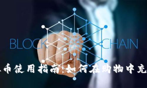 商城落地的虚拟币使用指南：如何在购物中充分利用数字资产