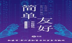 微波币：新兴虚拟货币的