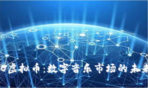 AUDIO虚拟币：数字音乐市场的未来先锋
