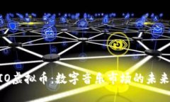 AUDIO虚拟币：数字音乐市场