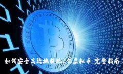 如何安全高效地提现1亿虚
