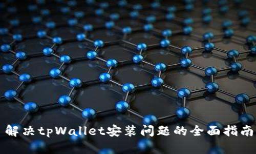 解决tpWallet安装问题的全面指南
