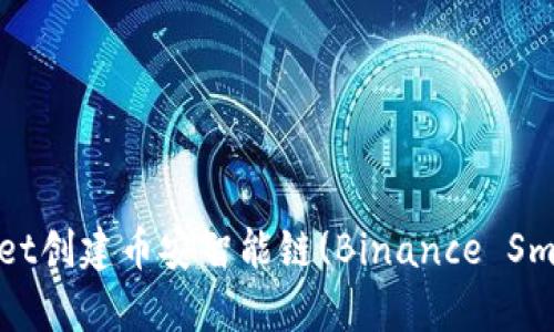 如何使用tpWallet创建币安智能链(Binance Smart Chain)账户