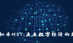 虚拟币MST：未来数字经济
