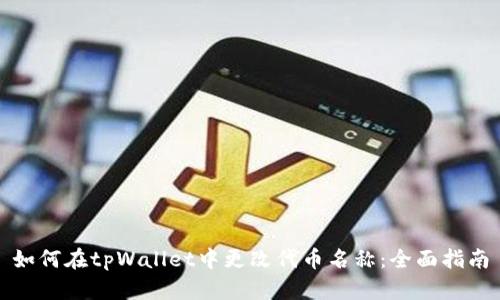 如何在tpWallet中更改代币名称：全面指南