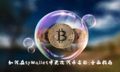 如何在tpWallet中更改代币名