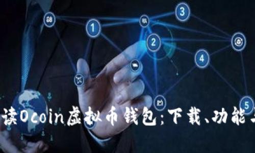  全面解读Ocoin虚拟币钱包：下载、功能与安全性