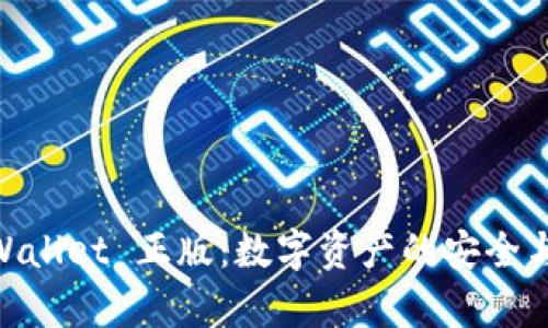 : tpWallet 正版：数字资产的安全与便捷