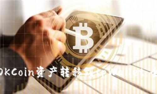 : 如何将OKCoin资产转移到tpWallet：全方位指南