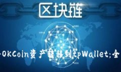 : 如何将OKCoin资产转移到