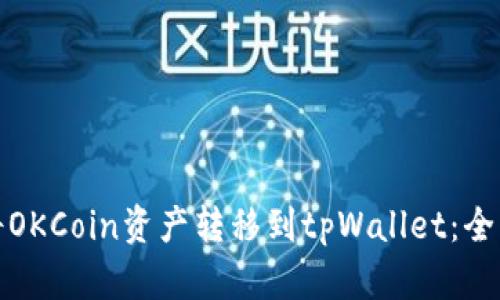 : 如何将OKCoin资产转移到tpWallet：全方位指南