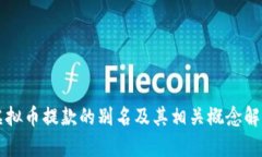 虚拟币提款的别名及其相